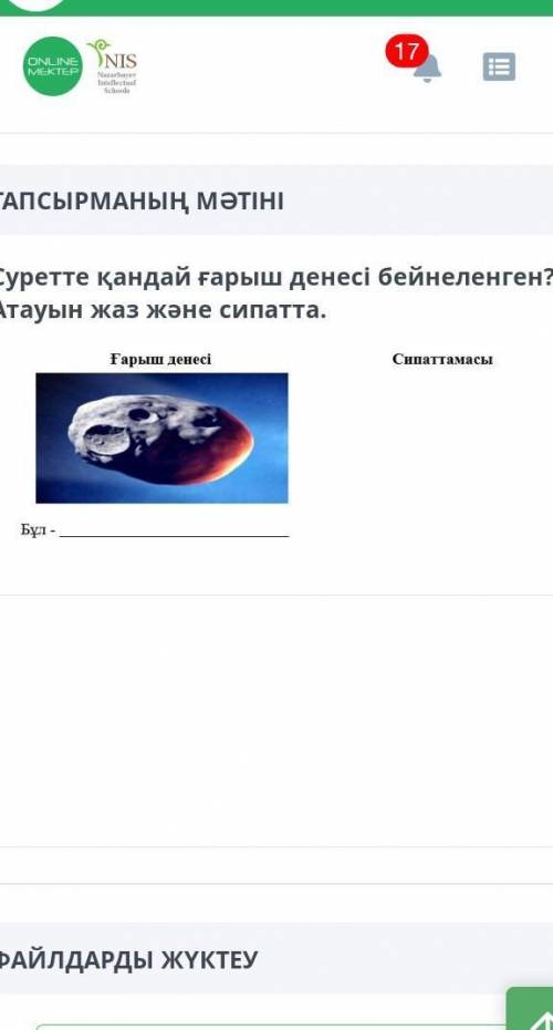 Суретте қандай ғарыш бейнелген?Атауын жаз және сипатта.​