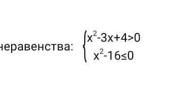 4 .Решите систему неравенства:x^2-3x+4>0/x^2-16<0​