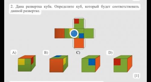 Дана развертка куба. Определите куб, который будет соответствовать данной развертке. ​