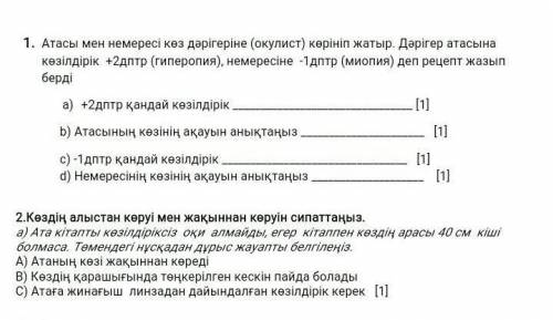 ФИЗИКА 1. Дед и внук обращаются к офтальмологу. Врач выписал рецепт на очки + 2дптр (дальнозоркость)