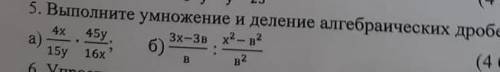 это сочвыполните умножение и деление алгебраических дробей​