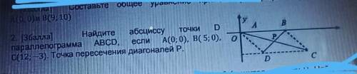 A В2. [ ]Найдите абсциссу ТОЧКИ DпараллелограммаABCD, если А(0; 0), B( 5; 0), оС(12; — 3). Точка пер