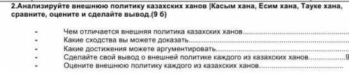 у меня соч Анализируйте внешнюю политику казахских ханов |Касым хана, Есим хана, Тауке хана, сравнит