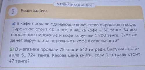 МАТЕМАТИКА В ЖИЗНИ 5Реши задачи.а) В кафе продали одинаковое количество пирожных и кофе.Пирожное сто