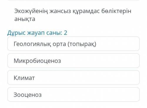 Экожүйенің жансыз құрамдас бөліктерін анықта.Дұрыс жауап саны:2 ​