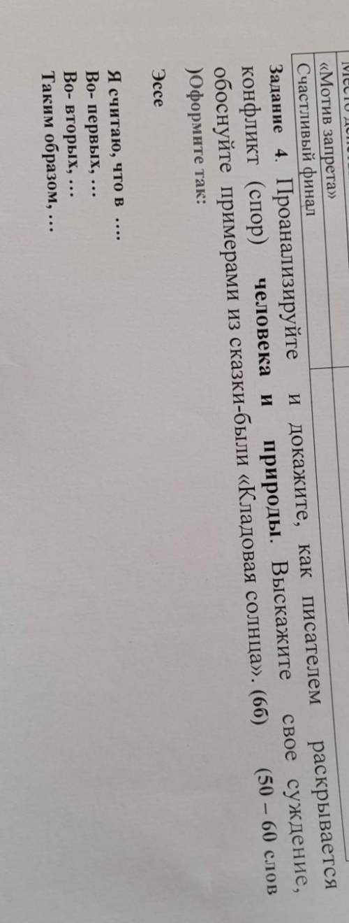 ЗАДАНИЕ 4 Счастливый финалЗадание 4. Проанализируйте и докажите, как писателем раскрываетсяконфликт
