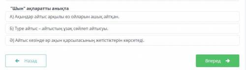 Шын ақпаратты анықта А) Ақындар айтыс арқылы өз ойларын ашық айтқан. Б) Түре айтыс – айтыстың ұзақ