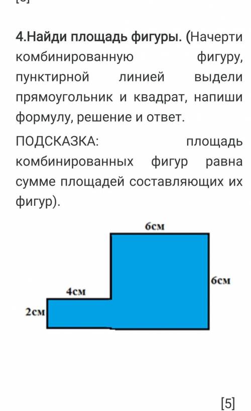 4.Найди площадь фигуры. (Начерти комбинированную фигуру, пунктирной линией выдели прямоугольник и кв