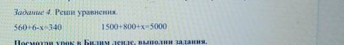 Задание 4. Реши уравнения. 560+6-X=3401500+800+х=5000Посмотри урок в Билим ленде, выполни задания. б