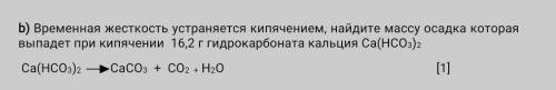 Временная жесткость устраняется кипячением, найдите массу осадка которая выпадет при кипячении 16,2