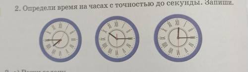 Определи время с точностью до секунды.Запиши ответ дайте в секундах