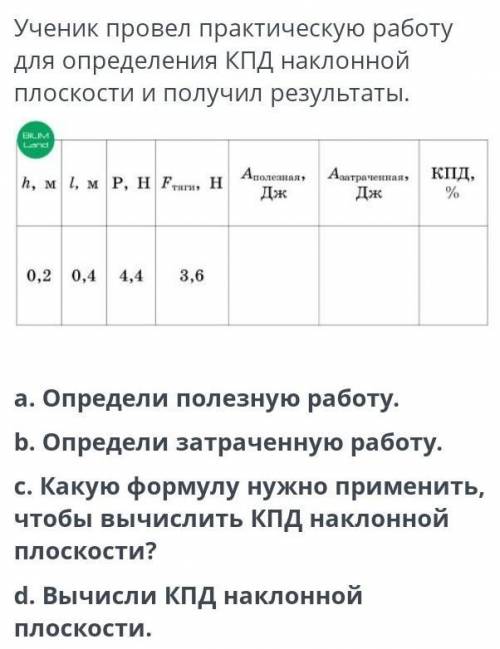 Ученик провел практическую работу для определения КПД наклонной плоскости и получил результаты а. оп