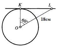 Прямая KL касается окружности в точке K, ОL=18см, угол ∠KOL=60^∘. Найдите радиус окружности