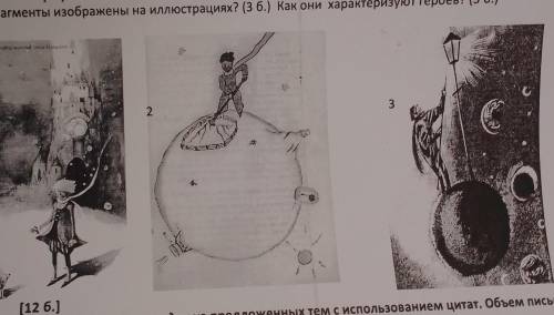 2.3. какие фрагменты изображены на илюстрацыях ? как они характеризуют героев?​