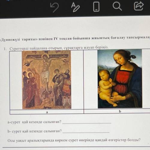 1. Суреттерді пайдалана отырып, сұрақтарға жауап беріңіз. а-сурет қай кезенде салынған? b- сурет қай