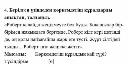 4. Берілген үзіндеден көркемдегіш құралдарды анықтап , талдаңыз . « Роберт қалайда жеңілмеуге бел бу