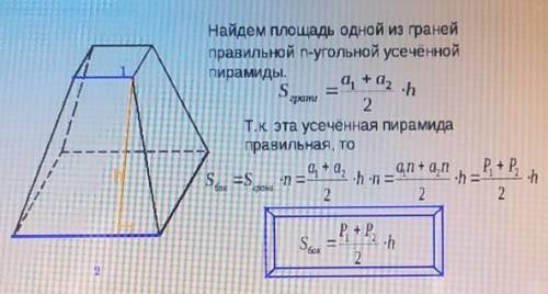 Найти площадь полной поверхности усеченной пирамиды
