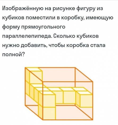 Изображённый на рисунке фигуру из кубиков поместили в коробку, имеющую форму прямоугольного параллел