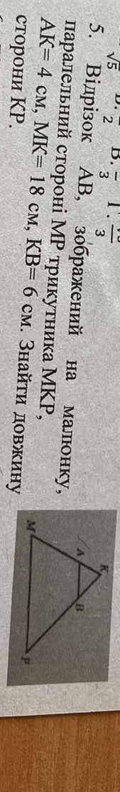 AB зображенний на малюнку паралелен сторонi МР трикутника МКР. АК=4см МК=18см КВ=6см. Знайти довдинв