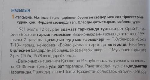 ЖАЗЫЛЫМ 1-тапсырма. Мәтіндегі қою қаріппен берілген сөздер мен сөз тіркестерінесұрақ қой. Күрделі сө