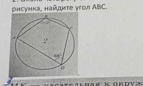 , около четырехугольника ABCD описана окружность. используя данные рисунка, найдите угол большое ​