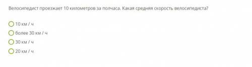 Велосипедист проезжает 10 километров за полчаса. Какая средняя скорость велосипедиста?