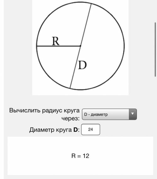 Найдите радиус окружности , если диаметр равен 24 см​