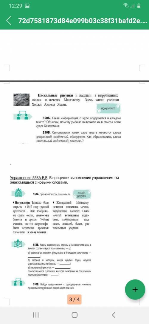 550В. Синонимами каких слов текста являются слова суверенный, особенный, обнаружен. Как образовались