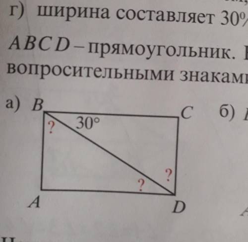 ABCD прямоугольник Найдите величины углов обозначенных вопросительными знаками​