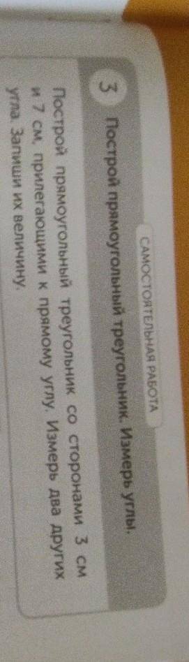 САМОСТОЯТЕЛЬНАЯ РАБОТА 3 Построй прямоугольный треугольник. Измерь углы.Построй прямоугольный треуго