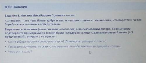 ТЕКСТ ЗАДАНИЯ Задание 8. Михаил Михайлович Пришвин писал:«...Человек это поле битвы добра и зла, и ч