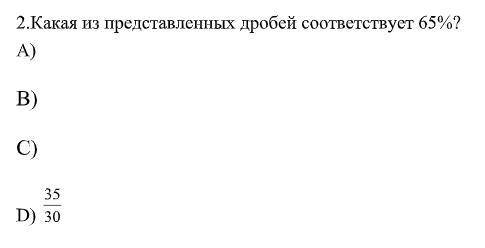 Какая из представленных дробей соответствует 65%?