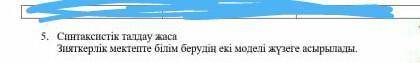 1. Синтаксистік талдау жаса Зияткерлік мектепте білім берудің екі моделі жүзеге асырылады. ​