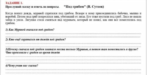 Прослушай сказку и ответь на вопросы. Под грибом (В. Сутеев) ​