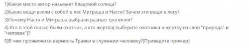 ответьте на вопросы: * Подпись отсутствует Определите основную мысль произведения Пришвина Кладова