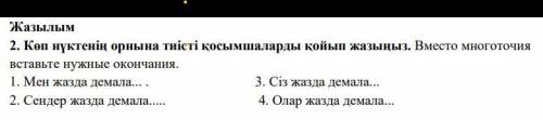 1. Мен жазда демала... 2. Сендер жазда демала... 3. Сіз жазда демала... 4. Олар жазда демала...