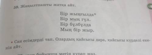 59. Жаңылтпашты жатқа айт. Бір жыңғылдаБір мың гүл.Бір бұлбұлдаМың бір жыр.• Сан есімдерді тап. Олар