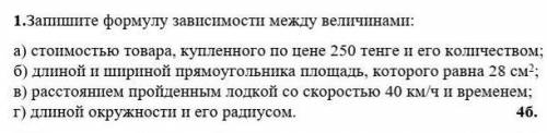 Запишите формулу зависимости между величинами: а) стоимостью товара, купленного по цене 250 тенге и