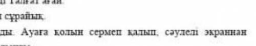 3-тапсырма. Сұнат балаларды қалай тангалдырды? поиогите надо Наверху текст! ​