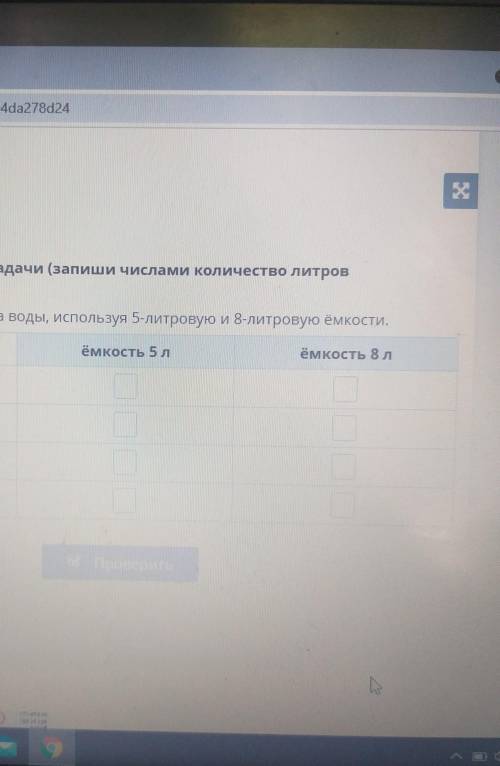 Переливаемой воды). Как из бака набрать 2 литра воды, используя 5-литровую и 8-литровую ёмкости.ёмко