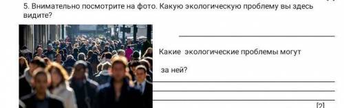 5. Внимательно посмотрите на фото. Какую экологическую проблему вы здесь видите? Какие экологические