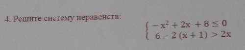 4. Решите систему неравенств: - x2 + 2х +8 меньше или равно 06 - 2 (х + 1) > 2х ​