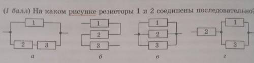 На каком рисунке резисторы 1 и 2 соединены последовательно?​