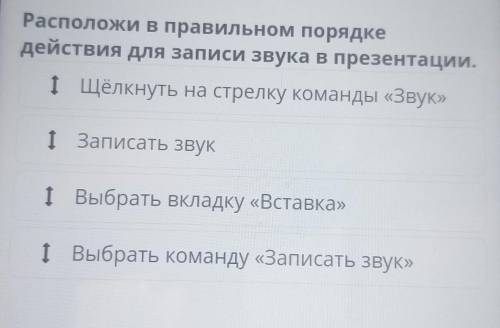 Расположи в правильном порядке действия для записи звука в презентации.І Щёлкнуть на стрелку команды