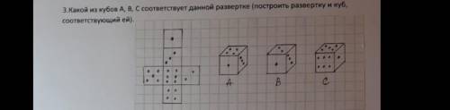 Какой из кубов A, B, C соответствует данной развертке (Построить развертку и куб, соответствующий ей