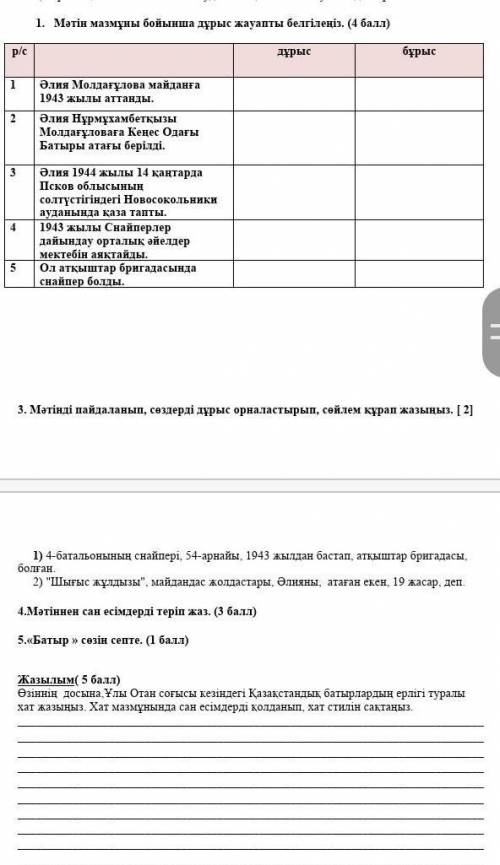 соч Мәтін мазмұны бойынша дурыс жауапты белгілеңіз. ( ) дурыс бурыс Әлия Молдағұлова майданға 1943 ж