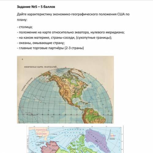 Задание Ne5- Дайте характеристику экономико-географического положения США по плану: -столица; положе