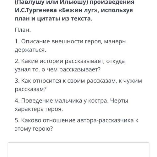 Охарактеризируйте одного из мальчиков (Павлушу или Ильюшу) производства И. С. Тургенева «Бежин луг»,