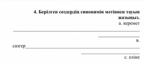 Берілген сөздердің синонимі мәтіннен тауып жазыныз ​