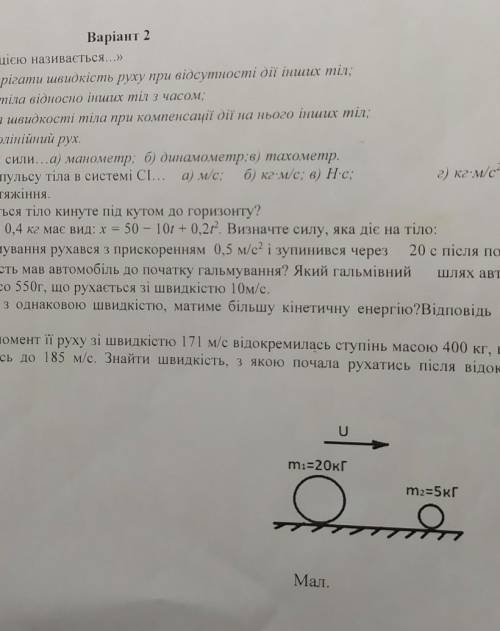 7.Автомобіль під час гальмування рухався з прискоренням 0,5 м/с? і зупинився через 20 с після початк